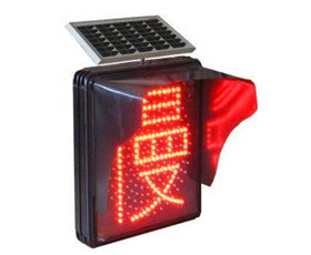 太陽能交通信（xìn）號LED燈