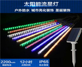 太陽能流星LED燈